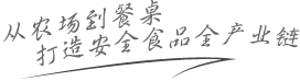从家场到餐桌 打造安全食品全产业链
