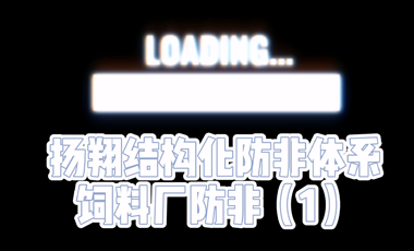 【扬翔防非实战经验】扬翔结构化防非体系——饲料厂防非