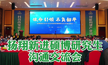 扬翔举办2019-2020新进硕博研究生沟通交流会！