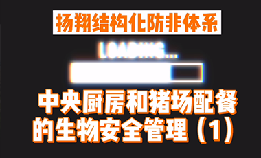 【扬翔防非实战经验】扬翔结构化防非体系-中央厨房和猪场配餐的生物安全管理（1）