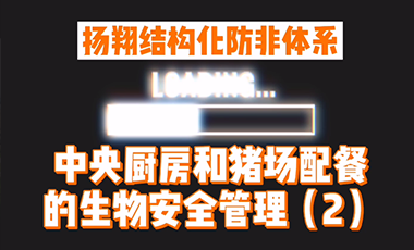 【扬翔防非实战经验】扬翔结构化防非体系-中央厨房和猪场配餐的生物安全管理（2）