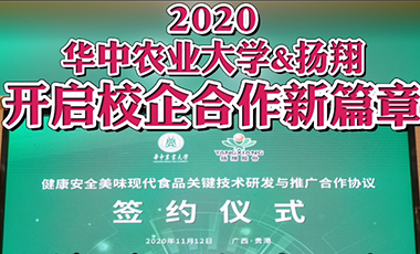 2020华中农业大学与扬翔开启校企合作新篇章