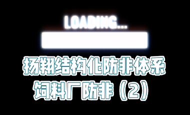 【扬翔防非实战经验】扬翔结构化防非体系——饲料厂防非2