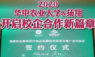 2020 huazhong agricultural university and yangxiang open a new chapter of school-enterprise cooperation