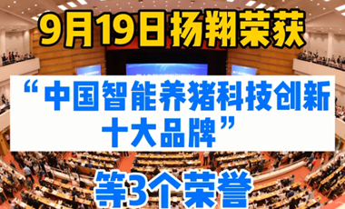 扬翔荣获“中国智能养猪科技创新十大品牌”等3个荣誉