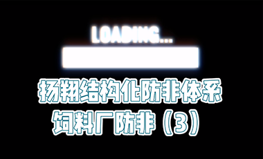 【扬翔防非实战经验】扬翔结构化防非体系——饲料厂防非3