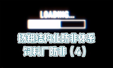  【扬翔防非实战经验】扬翔结构化防非体系-饲料厂防非4